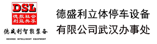 德盛利立體停車設備有限公司武漢辦事處