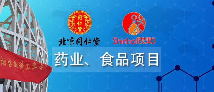 藥業(yè)、食品項(xiàng)目