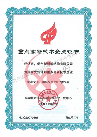 國家重點高新技術企業(yè)證書